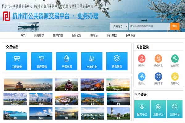 杭州市公共资源交易网