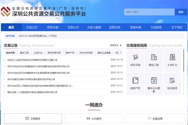 深圳公共资源交易中心
