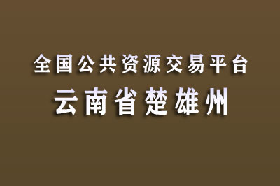 楚雄州公共资源交易中心