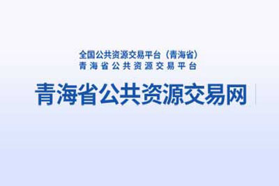 青海省公共资源交易中心