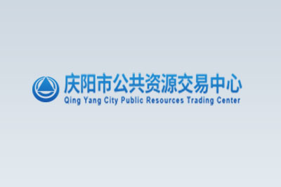 庆阳市公共资源交易中心