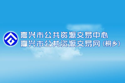 桐乡市公共资源交易中心