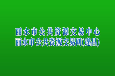 遂昌县公共资源交易中心