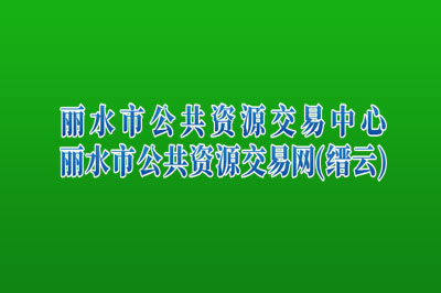 缙云县公共资源交易中心