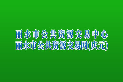 庆元县公共资源交易中心