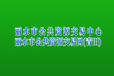 青田县公共资源交易中心