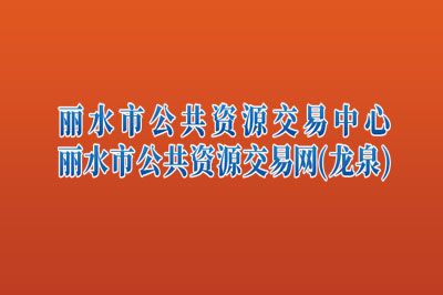 龙泉市公共资源交易中心