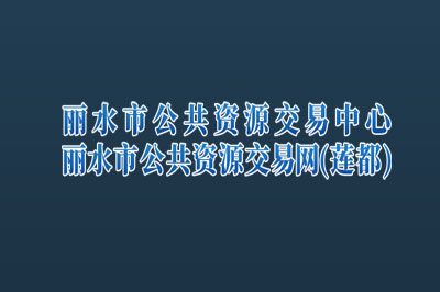 莲都区公共资源交易中心