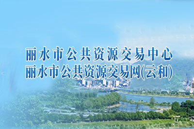 云和县公共资源交易中心