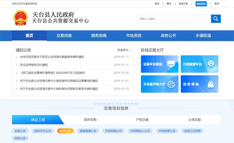 天台县公共资源交易中心