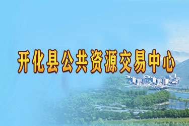 开化县公共资源交易中心