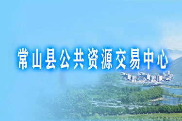 常山县公共资源交易网