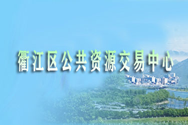 衢江区公共资源交易中心
