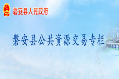 磐安县公共资源交易中心
