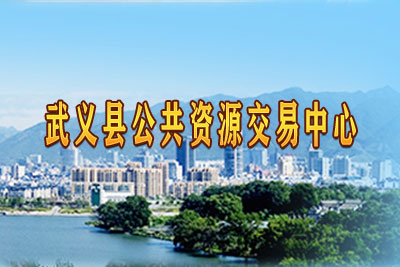 武义县公共资源交易中心