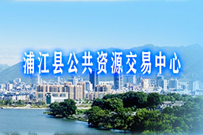 浦江县公共资源交易中心