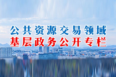 义乌市公共资源交易中心