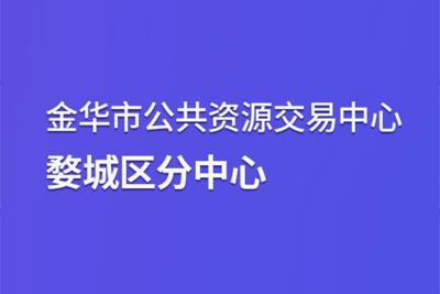 婺城区公共资源交易中心