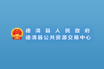 德清县公共资源交易中心