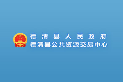 德清县公共资源交易中心 德清县公共资源交易中心
