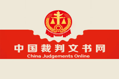 中国裁判文书网