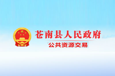 苍南县公共资源交易中心