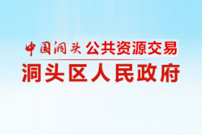 洞头县公共资源交易中心