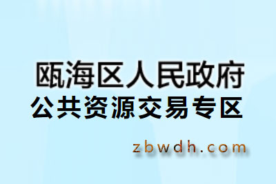 瓯海区公共资源交易中心 瓯海区公共资源交易中心