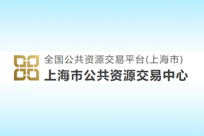 上海市公共资源交易中心