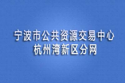 杭州湾新区公共资源交易中心