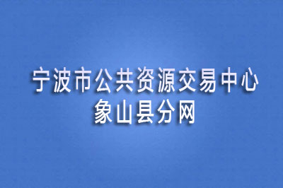 象山县公共资源交易中心