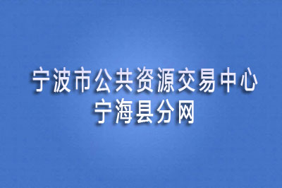 宁海县公共资源交易中心