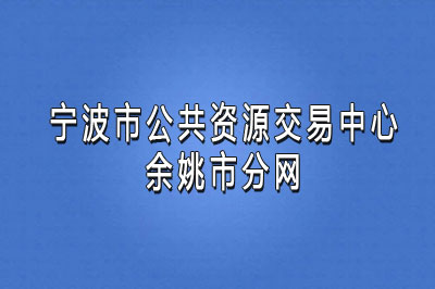 余姚市公共资源交易中心