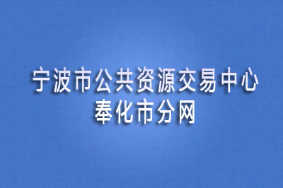 奉化区公共资源交易中心