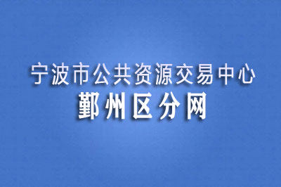 鄞州区公共资源交易中心