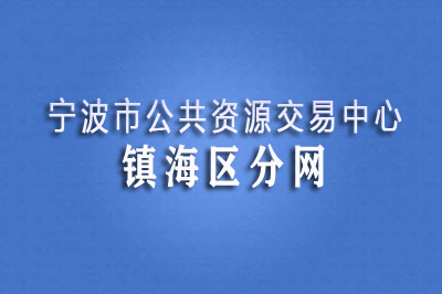 宁波市镇海区公共资源交易中心