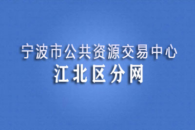 江北区公共资源交易中心 江北区公共资源交易中心