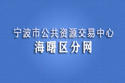 海曙区公共资源交易中心