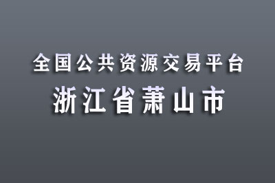 杭州市萧山区公共资源交易中心