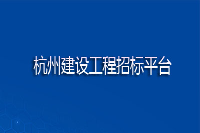 杭州市建设工程招标平台