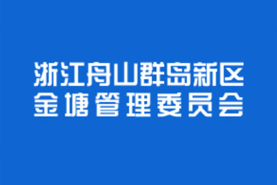 舟山群岛新区金塘管委会招投标中心