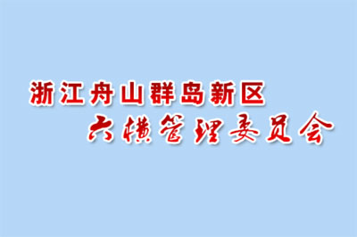 舟山群岛新区六横管委会招投标中心