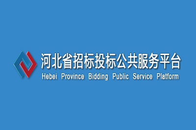 河北省招标投标公共服务平台