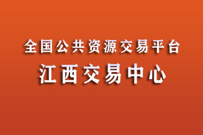 九江市公共资源交易中心