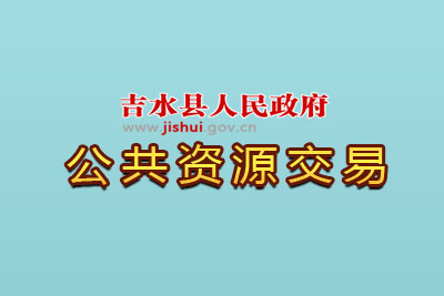 吉水县公共资源交易网