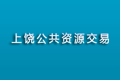 上饶市公共资源交易中心