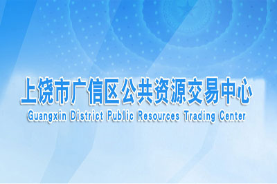 上饶市广信区公共资源交易中心