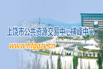 横峰县公共资源交易中心