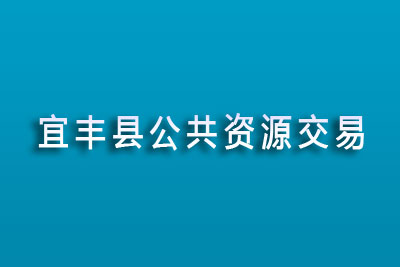 宜丰县公共资源交易中心