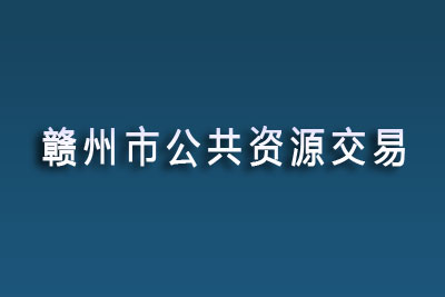 赣州市公共资源交易中心